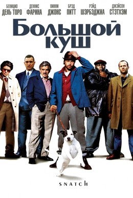 Постер фильма Большой куш (2000)