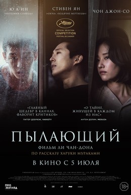 Постер фильма Пылающий (2018)
