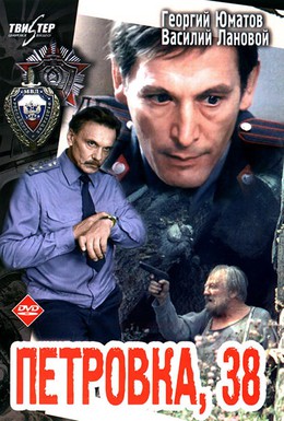 Постер фильма Петровка, 38 (1980)