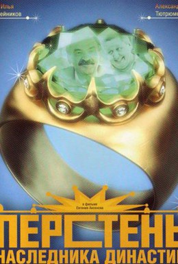Постер фильма Перстень наследника династии (2006)