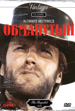 Постер фильма Обманутый (1971)