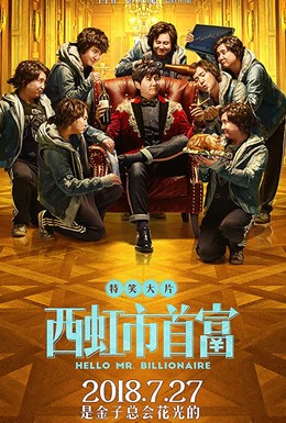 Постер фильма Xi hong shi shou fu (2018)