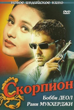 Постер фильма Скорпион (2000)