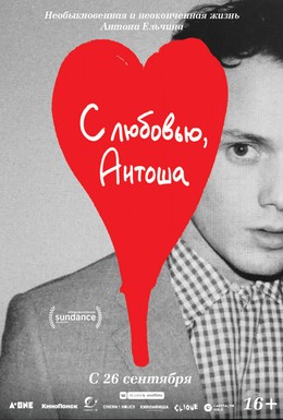 Постер фильма С любовью, Антоша (2019)