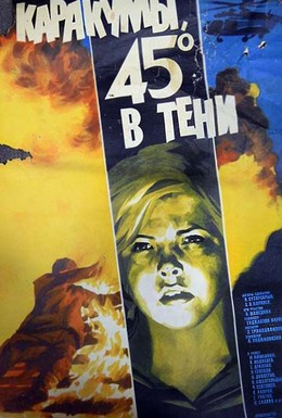 Постер фильма Каракумы, 45 в тени (1982)