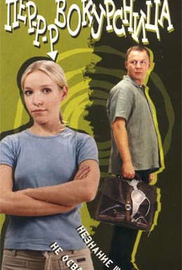 Постер фильма Первокурсница (2002)