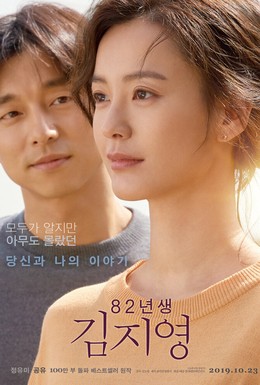 Постер фильма Ким Джи-ён, 1982 года рождения (2019)