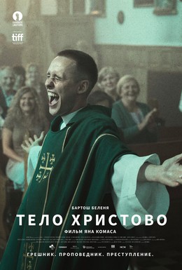 Постер фильма Тело Христово (2019)
