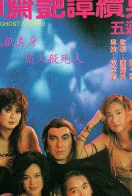 Постер фильма Эротическая история призраков 2 (1991)