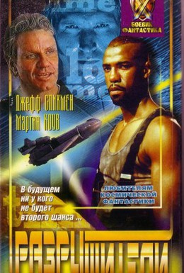 Постер фильма Разрушители (1996)