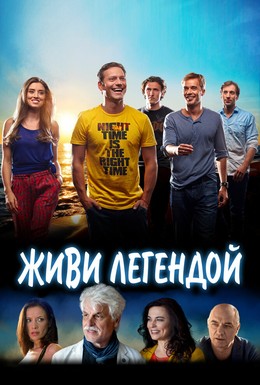 Постер фильма Живи легендой (2014)