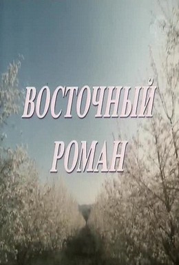 Постер фильма Восточный роман (1992)