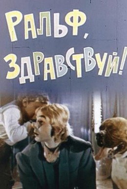 Постер фильма Ральф, здравствуй! (1975)