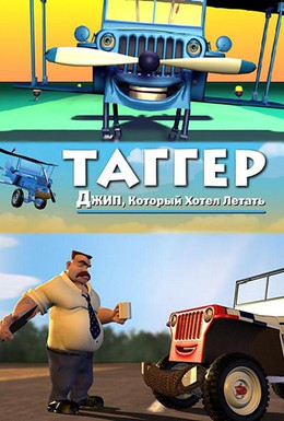 Постер фильма Таггер: Джип, который хотел летать (2005)