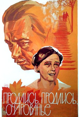 Постер фильма Продлись, продлись, очарованье (1985)