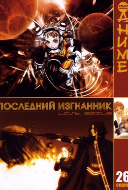 Постер фильма Последний изгнанник (2003)