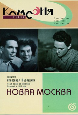 Постер фильма Новая Москва (1938)