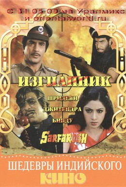 Постер фильма Изгнанник (1985)