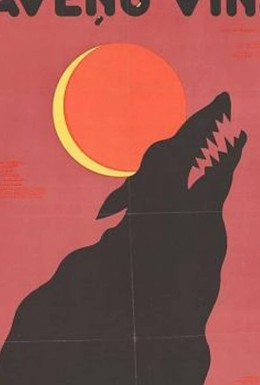 Постер фильма Малиновое вино (1984)