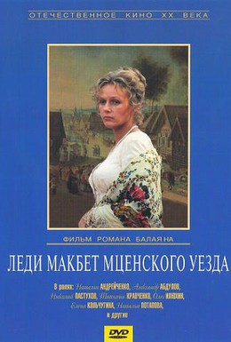 Постер фильма Леди Макбет Мценского уезда (1989)