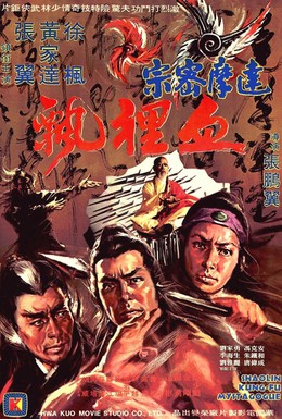 Постер фильма Тайное кунг-фу Шаолиня (1977)