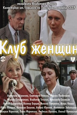 Постер фильма Клуб женщин (1987)