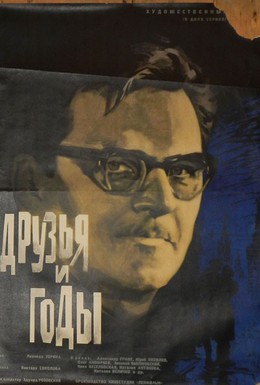 Постер фильма Друзья и годы (1965)