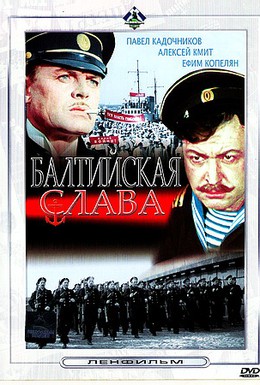 Постер фильма Балтийская слава (1957)