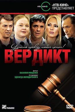 Постер фильма Вердикт (2009)