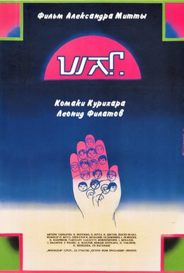 Постер фильма Шаг (1987)