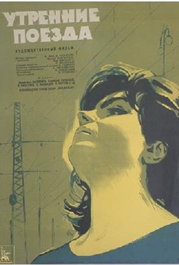 Постер фильма Утренние поезда (1963)