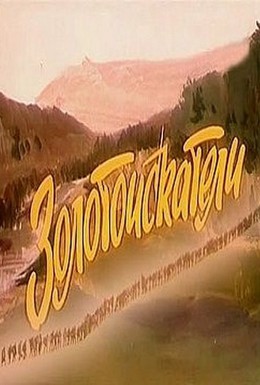 Постер фильма Золотоискатели (1986)