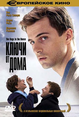 Постер фильма Ключи от дома (2004)