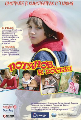 Постер фильма Потапов, к доске! (2007)
