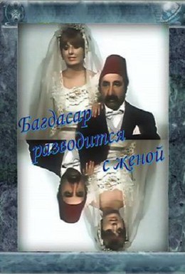 Постер фильма Багдасар разводится с женой (1976)