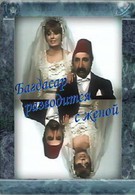 Багдасар разводится с женой (1976)