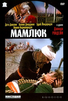 Постер фильма Мамлюк (1958)
