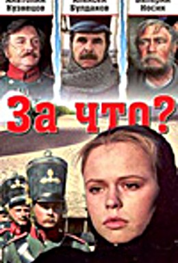 Постер фильма За что? (1995)