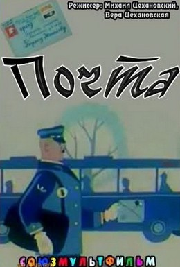 Постер фильма Почта (1964)