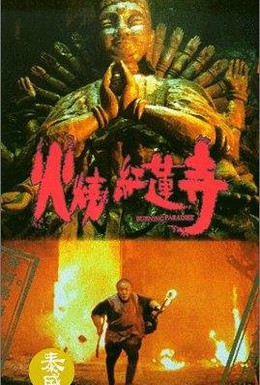 Постер фильма Выжженный рай (1994)