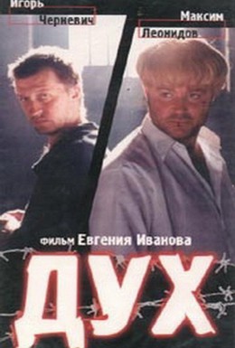 Постер фильма Дух (1999)