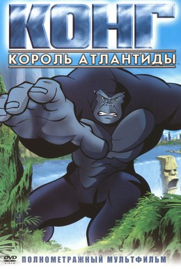 Постер фильма Конг: Король Атлантиды (2005)