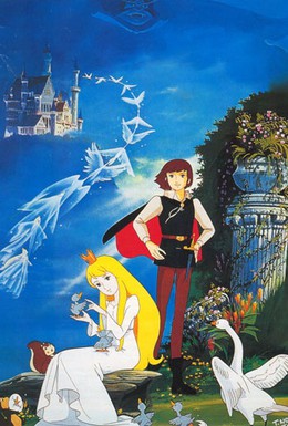 Постер фильма Лебединое озеро (1981)