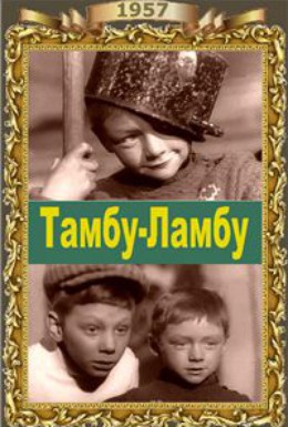 Постер фильма Тамбу-Ламбу (1958)