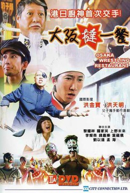 Постер фильма Рестлинг-ресторан в Осаке (2004)