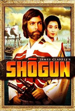 Постер фильма Сёгун (1980)
