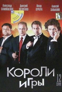 Постер фильма Короли игры (2007)