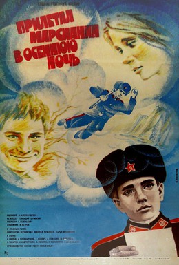 Постер фильма Прилетал марсианин в осеннюю ночь (1979)
