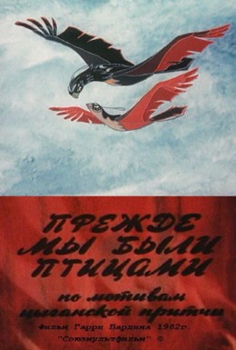 Постер фильма Прежде мы были птицами (1982)