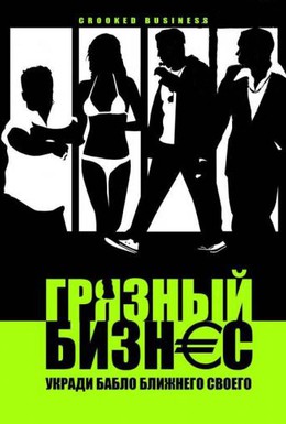 Постер фильма Грязный бизнес (2008)